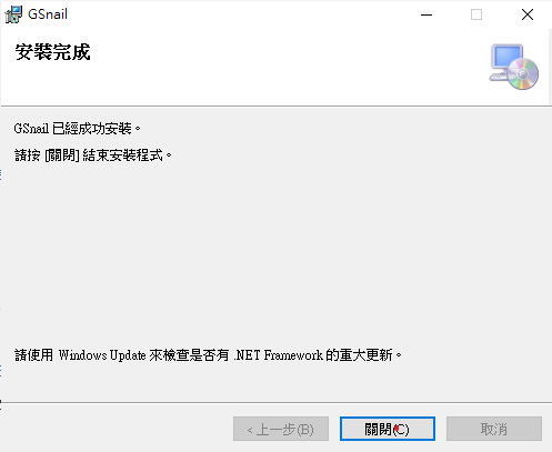 安裝結束
