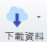 下載資料圖示